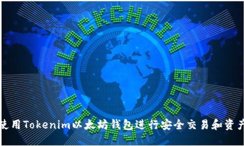 如何使用Tokenim以太坊钱包进行安全交易和资产管理