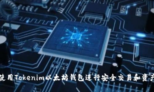 如何使用Tokenim以太坊钱包进行安全交易和资产管理