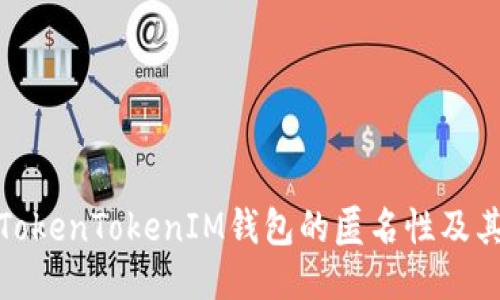 探索TokenTokenIM钱包的匿名性及其优势