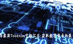 2023年最新Tokenim空投汇总：