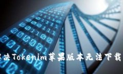 如何解决Tokenim苹果版本无