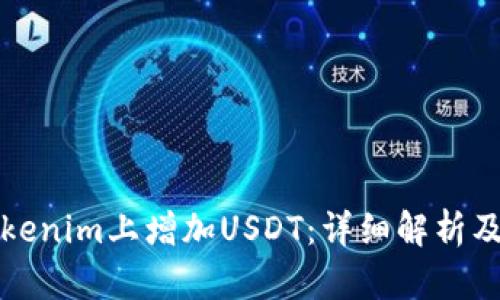 如何在Tokenim上增加USDT：详细解析及实用指导
