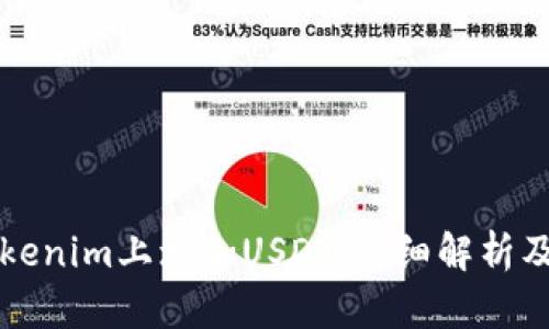 如何在Tokenim上增加USDT：详细解析及实用指导