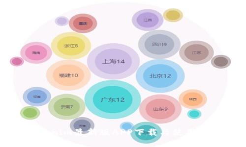 Tokenim最新版APP下载与使用指南