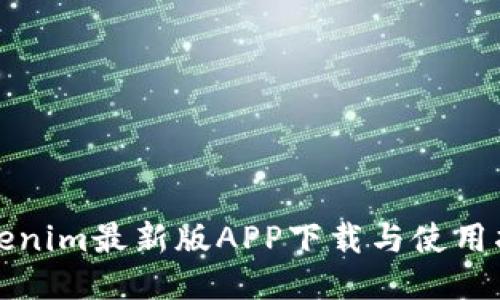 Tokenim最新版APP下载与使用指南
