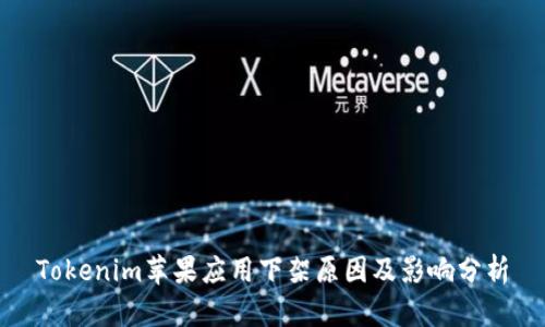 Tokenim苹果应用下架原因及影响分析
