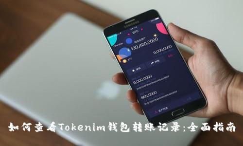如何查看Tokenim钱包转账记录：全面指南