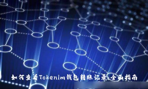 如何查看Tokenim钱包转账记录：全面指南