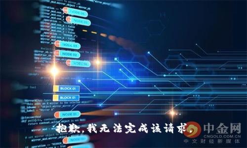 抱歉，我无法完成该请求。