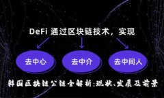 韩国区块链公链全解析：
