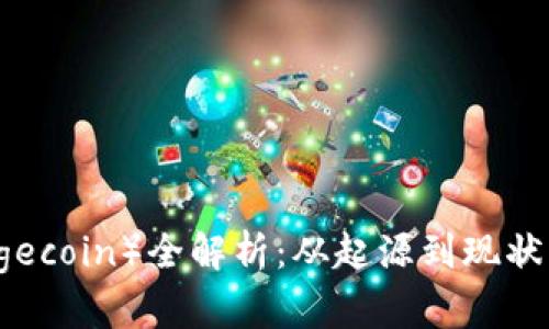 狗狗币（Dogecoin）全解析：从起源到现状的深度剖析
