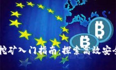 区块链免费挖矿入门指南