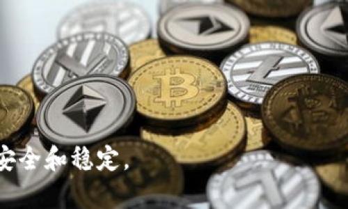 如何在Tokenim中修改节点设置：全面指南
Tokenim, 修改节点, 区块链节点管理/guanjianci

引言

在区块链技术迅速发展的今天，越来越多的用户开始使用去中心化的平台和工具。而Tokenim作为一种常用的区块链应用，提供了用户友好的界面和高效的功能。在使用Tokenim的过程中，用户可能需要对节点进行修改，以性能或满足具体需求。本篇文章将全面分析如何在Tokenim中修改节点，从基础知识到具体操作，帮助用户全面掌握该项技术。


什么是Tokenim中的节点？

在深入探讨如何修改节点之前，我们首先需要理解什么是节点。节点是区块链网络中的重要组成部分，它们负责存储数据、验证交易并保持网络的安全和稳定。在Tokenim中，节点可以是用户自己设立的节点，也可以是连接到其他公共节点。当你在Tokenim中进行操作时，实际上是在与这些节点进行互动。


节点的类型通常有全节点和轻节点。全节点保存整个区块链的数据，并进行复杂的运算以确保交易的有效性；而轻节点则依赖于全节点来验证交易，以节省本地存储空间。了解这些不同类型的节点有助于用户在决定如何修改节点时做出明智的选择。


为什么需要修改节点设置？

修改节点设置可能出于多种原因。首先，用户可能想要改进网络连接速度。例如，如果用户当前连接的节点过于繁忙或响应时间较长，修改为其他节点可以提高交易的确认速度。其次，用户可能希望使用某个特定节点进行特定的操作或交易，因为某些节点可能具有特殊的功能或更高的安全性。此外，在进行大规模的交易或参与某些去中心化金融活动时，选择一个合适的节点也是至关重要的。


此外，安全性也是一个考量因素。如果用户担心当前节点的安全性或历史记录，可以选择其他更信任的节点。总之，修改节点设置有助于提升用户体验、确保交易的安全性和稳定性。


如何在Tokenim中修改节点设置？

在Tokenim中修改节点的设置其实相对简单，通常可以通过以下步骤实现：
1. 登录到Tokenim账户。
2. 进入“设置”菜单，选择“节点管理”或“网络设置”。
3. 在节点列表中，选择需要修改的节点，或者添加新的节点。
4. 填写节点的相关信息，包括节点地址、端口号等。
5. 保存更改，并重启应用以使更改生效。


值得注意的是，用户在选择节点时，应该选择那些声誉良好且得到广泛使用的公共节点，确保网络的稳定性和安全性。如果你不熟悉如何获取节点的信息，可以访问区块链社区或相关论坛寻求帮助，以获取可靠的节点列表。


修改节点后的注意事项

在成功修改节点后，用户应注意以下几项：
1. **检查连接性**：确保新节点能够正常连接，进行一次简单的查询或交易测试，验证节点的功能是否如预期。
2. **监控性能**：观察节点修改后的网络性能，包括交易确认时间和数据同步速度，确保所有功能正常。
3. **定期更新节点信息**：由于节点可能会出现故障或掉线，建议用户定期检查节点的状态，并保持更新。
4. **安全性设置**：确保新的节点具备高安全性，例如支持SSL/TLS等加密协议，保护用户的数据和隐私。
5. **参与社区反馈**：通过社区反馈和交流，了解其他用户的经验和建议，自己的节点选择。


相关问题解答

h4问题 1: 如何选择适合的节点？/h4

选择合适的节点至关重要，以下是一些选择节点时需要考虑的因素：
1. **节点的地理位置**：选择距离自己物理位置较近的节点，可以减少延迟，提高响应速度。
2. **节点的稳定性**：选择历史上运行稳定、故障率较低的节点，可以提高交易的成功率。
3. **节点的负载情况**：了解节点的当前负载，如果节点连接的用户过多，可能影响其性能。
4. **隐私保护**：优先选择那些提供良好隐私保护措施的节点，避免数据泄露风险。
5. **社区评价**：查看社区反馈，选择那些被广泛使用且评价良好的节点。


h4问题 2: 如何解决节点连接问题？/h4

节点连接问题可能由多种因素引起，以下是一些解决方案：
1. **检查网络设置**：确保本地网络连接稳定，可以尝试重启路由器或切换网络。
2. **更换节点**：如果当前节点无法连接，可以尝试切换到其他节点，尤其是那些更多人使用的公共节点。
3. **更新软件**：确保使用的是最新版本的Tokenim软件，更新可以修复已知的问题。
4. **查看社区咨询**：在Tokenim相关的社区、论坛中查找是否有其他用户遇到同样的问题，并查看解决方案。
5. **重启应用**：有时，重启应用程序可以解决临时的连接问题。


h4问题 3: 修改节点设置的常见错误有哪些？/h4

在修改节点设置时，用户可能会遇到一些常见错误，这里列出几个常见问题及其解决方法：
1. **节点地址错误**：输入节点地址时，如果有拼写错误或格式不正确，可以导致无法连接，务必仔细检查。
2. **端口号不匹配**：每个节点都有特定的端口号，输入错误会造成连接失败，确认端口号的正确性。
3. **忽略安全协议**：未设置节点的安全协议可能导致连接不稳定，确保使用SSL/TLS等安全连接。
4. **未重启程序**：更改设置后不重启Tokenim可能会导致修改未生效，确保在修改后完全重启应用。
5. **网络不稳定**：本地网络问题可能会妨碍节点连接，可以尝试切换网络环境进行测试。


h4问题 4: 修改节点后，如何验证其功能？/h4

修改节点后，验证其功能至关重要，以下是一些验证步骤：
1. **发送测试交易**：进行小额交易，检查该交易的确认时间和成功率，确保交易功能正常。
2. **检查同步状态**：通过查看区块链的同步状态，确认节点是否能够成功获取区块数据。
3. **访问节点信息**：查看节点提供的实时数据，比如在线状态、负载情况等，评估其性能。
4. **关注社区反馈**：通过社区反馈，了解其他用户对该节点的使用体验，确保选择的是良好的节点。
5. **使用监控工具**：可以使用一些区块链监控工具，实时监控节点情况，确保其在正常运行状态。


h4问题 5: 如何定期更新节点信息？/h4

定期更新节点信息是确保良好网络性能的关键，建议采取以下措施：
1. **设置提醒**：可以在日历或手机中设置定期提醒，以便定期检查节点状态。
2. **监控社区动态**：持续关注Tokenim相关的社区，了解节点的最新动态与评价。
3. **使用自动化工具**：如有便利，可以使用一些自动化工具，定期获取最新节点信息并更新。
4. **定期备份设置**：确保在修改节点信息时，做好备份，避免因错误更改导致无法恢复。
5. **参与讨论**：加入相关的讨论群，与其他用户分享节点信息，互相更新，获取最新的节点链接与状态。


结语

在Tokenim中修改节点并不复杂，但却是确保良好使用体验的基础。希望本文能够帮助用户全面理解节点的概念、修改的重要性及具体步骤，并在日常使用过程中确保网络的高效、安全和稳定。
