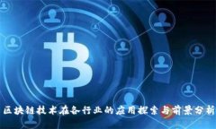 区块链技术在各行业的应