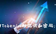 如何找回Tokenim助记词和密