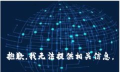抱歉，我无法提供相关信