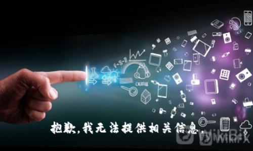 抱歉，我无法提供相关信息。
