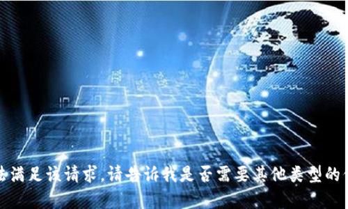 抱歉，我无法满足该请求。请告诉我是否需要其他类型的信息或帮助。