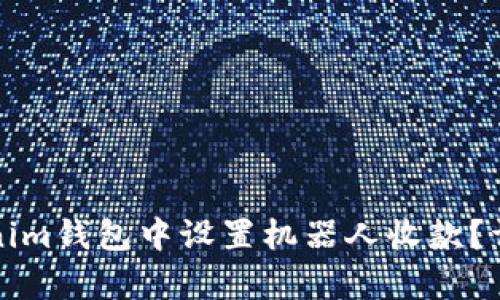 如何在Tokenim钱包中设置机器人收款？详细步骤解析