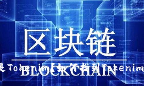 什么是Tokenim？如何找到Tokenim地址？