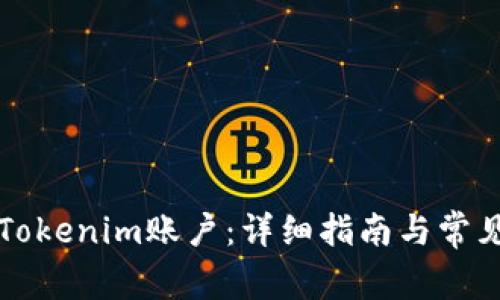 如何绑定Tokenim账户：详细指南与常见问题解析
