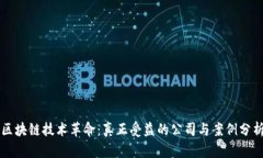 区块链技术革命：真正受