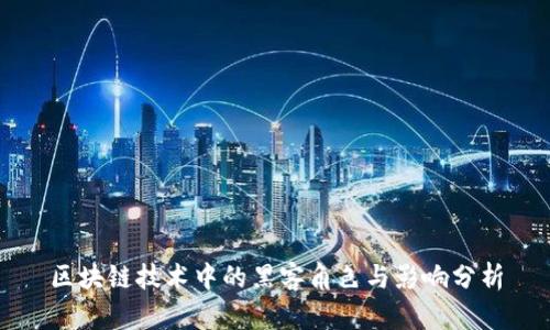 区块链技术中的黑客角色与影响分析
