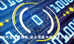 IM1.0钱包下载指南：安全便