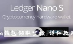 如何使用Tokenim钱包领取空