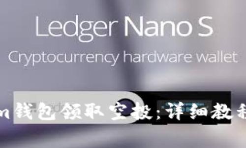 如何使用Tokenim钱包领取空投：详细教程与常见问题解答
