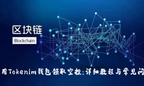 如何使用Tokenim钱包领取空投：详细教程与常见问题解答