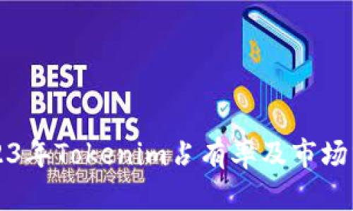 2023年Tokenim占有率及市场分析