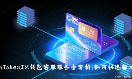 TokenTokenIM钱包客服服务全分析：如何快速解决问题
