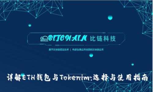 详解ETH钱包与Tokenim：选择与使用指南
