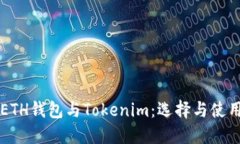 详解ETH钱包与Tokenim：选择