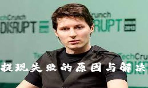 Tokenim提现失败的原因与解决方案解析