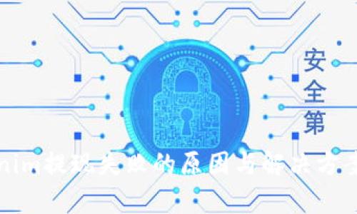 Tokenim提现失败的原因与解决方案解析