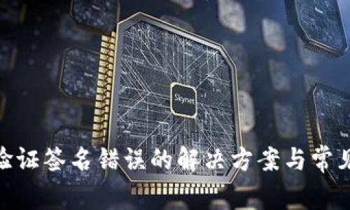 TokenIM验证签名错误的解决方案与常见问题分析