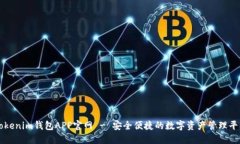 Tokenim钱包APP官网 - 安全便