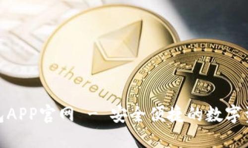 Tokenim钱包APP官网 - 安全便捷的数字资产管理平台