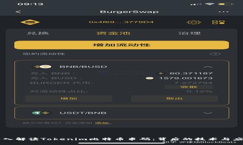 深入解读Tokenim比特币串码：背后的技术与应用