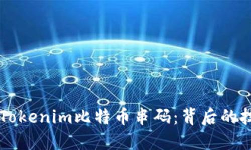 深入解读Tokenim比特币串码：背后的技术与应用