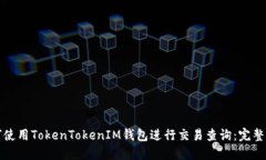 如何使用TokenTokenIM钱包进
