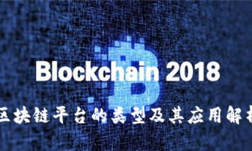 区块链平台的类型及其应用解析