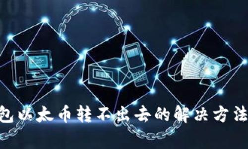 Tokenim钱包以太币转不出去的解决方法与注意事项