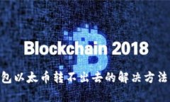 Tokenim钱包以太币转不出去
