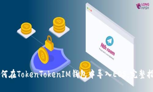 如何在TokenTokenIM钱包中导入EOS：完整指南