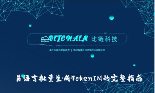 易语言批量生成TokenIM的完整指南