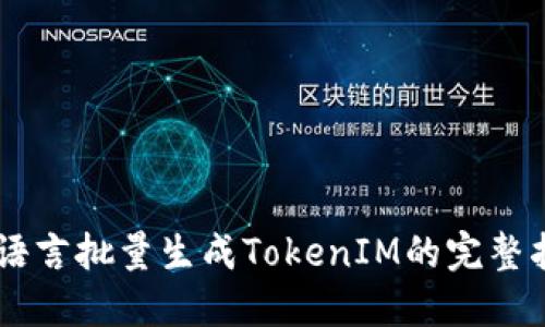 易语言批量生成TokenIM的完整指南