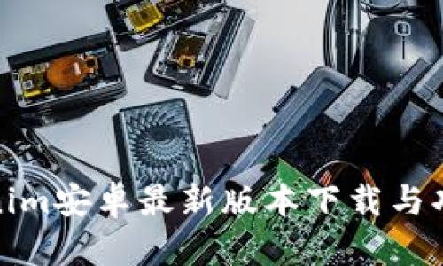 : Tokenim安卓最新版本下载与功能解析